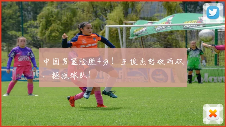 中国男篮险胜4分！王俊杰怒砍两双，拯救球队！